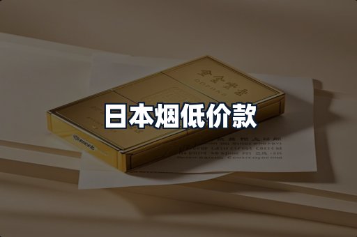 日本烟低价款
