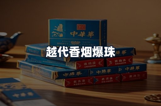 越代香烟爆珠